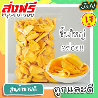 ?ส่งเร็ว ส่งฟรี? J&amp;N ผลไม้หวาน ขนุนกรอบผลไม้แห้ง 170g ผลไม้และผักผลไม้ทันที Chips Casual Snacks[ผักและผลไม้กรอบ] ผักอบพิมรี่พาย ขนมกินเล่นถูกๆ ขนมกินเล่น ผักกรอบ อาหารพร้อมทาน ขนมที่ดังใน tiktok ขนมถูกๆส่งฟรี ราคาถูก เก็บปลายทาง พร้อมส่ง