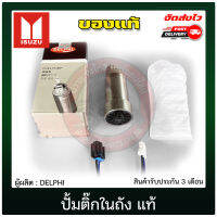 ปั้มติ๊ก ดีแม็ก แท้ รหัส 8-97944092-0 ยี่ห้อ ISUZU รุ่น D-MAX ปี 2005-2011 ผู้ผลิต DELPHI