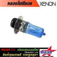 หลอดไฟซีนอน XENON สีฟ้า หลอดไฟหน้าสำหรับรถจักรยานยนต์ ให้ความสว่างสูง ติดตั้งง่าย อายุการใช้งานยาวนาน