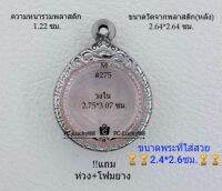 M#275 ตลับพระ/กรอบพระสเตนเลสลายไทย ขนาดกรอบภายใน 2.75*3.07 ซม.ใส่เหรียญกลมซ่อนหูเล็ก สงสัย ทักแชทได้ค่ะ **ขนาดที่ใส่สวย2.4*2.6ซม**