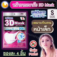 ?โปรเดือด!! หั่นราคา?Unicharm 3D Mask((แบบซอง 4ชิ้น)) ยูนิชาร์ม หน้ากากอนามัย ทรง3D/N95 กันฝุ่นPM2.5 ไซส์ S-M-L ผู้ใหญ่????ใส่ได้นาน ไม่เจ็บหู