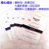 Eucerin Shuan Repair Mask 5 pieces redness soothing moisturizing hydrating sensitive oil acne skin