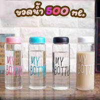 MY BOTTLE ขวดน้ำพลาสติก 500 ml. ขวดน้ำพกพา ขวดน้ำ ขวดน้ำใส