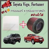 ชุดคู่ !!กรองแต่ง กรองอากาศผ้า ล้างน้ำได้ Toyota Hilux VIGO Fortuner Innova วีโก้ ฟอร์จูนเนอร์ อินโนว่า ปี 2004-2015 คุณภาพดี