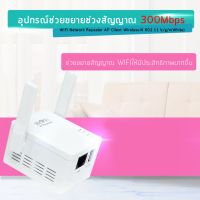 ใหม่ล่าสุด! ของแท้! มีรับประกัน! 300Mbps Wifi Repeater อุปกรณ์ขยายสัญญาณไวไฟ แบบมีสองเสา