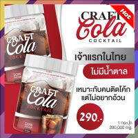 ส่งฟรี!!!เครื่องดื่ม โคล่า Cratail Craft Cola Fit Low Sugar 200g. ต่อ 1 กระปุก พร้อมส่ง