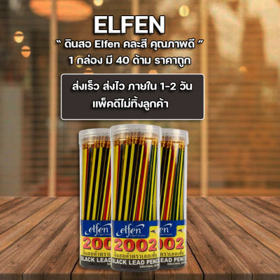 ส่งฟรี !! ** ดินสอไม้ HB  elfen เอลเฟ่น 2002 (แพ็ค40แท่ง)