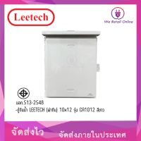 ตู้กันน้ำ LEETECH (ฝาทึบ) 10x12 รุ่น CA1012 สีขาว