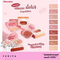 SS: Charmiss Glowfriend Natural Blush On ( 4 g.) ปัดแก้ม ชาร์มิส โกลว์เฟรนด์ บลัช ออน สีละมุน มีมิติ