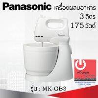 เครื่องผสมอาหารตั้งโต๊ะ รุ่น MK-GB3 ยี่ห้อ Panasonic กำลังไฟ 175W