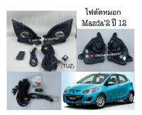 ไฟตัดหมอก Mazda’2 ปี12