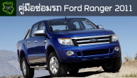 ??คู่มือซ่อมรถ Ford Ranger ระบบไฟ,เครื่องยนต์,เกียร์,เบรค,และอื่นๆ Ford Ranger Repair Manual: Lights, Engines, Transmissions, Brakes, and More