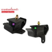 ยางแท่นเครื่องหน้า NISSAN BIG-M BDI LH-RH (1คู่) ชิ้นส่วนและอุปกรณ์รถยนต์ Auto parts and equipment เกียร์และระบบขับเคลื่อน gear and drive system เบรคและอุปกรณ์ brakes and equipment