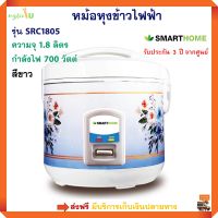 หม้อหุงข้าวไฟฟ้า SMARTHOME รุ่น SRC1805 ความจุ 1.8 ลิตร กำลังไฟ 700 วัตต์ สีขาว หม้อหุงข้าว หม้อหุงข้าวอุ่นทิพย์ หม้อหุงข้าวอเนกประสงค์