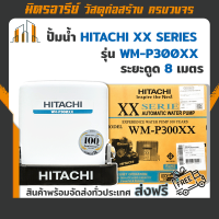 (ส่งฟรี!!) เครื่องปั้มน้ำ HITACHI อัตโนมัติ XX SERIES รุ่น WM-P300XX ( ทรงเหลี่ยม ) สีเทาเข็ม Dark Grey