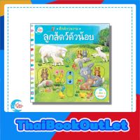 หนังสือบอร์ดบุ๊คกลไก คึกคักวุ่นวาย ลูกสัตว์ตัวน้อย (9786162009525)