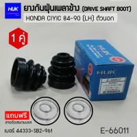 ยางกันฝุ่นหุ้มเพลา HONDA  CIYIC 84-90 (LH)  ตัวนอก เบอร์ 44333-SB2-916  (E-66011)