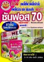 ซันฟอส70 อิมิดาโคลพริด โปรวาโด กำจัดเพลี้ยไฟ เพลี้ยอ่อน เพลี้ยดำ เพลี้ยขาว เพลี้ยเหนียว เพลี้ยดอกไม้ พืชทุกชนิด ถูกตัวตาย กินตาย