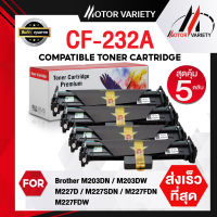 MOTOR Toner  เทียบเท่าสำหรับรุ่น Drum CF232A (5ตลับ) CF232A/CF232/232A/ HP 32A For HP LaserJet Pro M203dn/M203dw/M227d/M227sdn