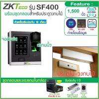 ZKTeco SF400 เครื่องสแกนลายนิ้วมือ เปิดประตูบันทึกเวลา จอสัมผัสขนาดกระทัดรัด ติดตั้งหน้าประตูดูสวยงาม พร้อมชุดกลอนสำหรับประตูวงกบไม้