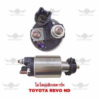 โอโตเมติกสตาร์ท โตโยต้า TOYOTA REVO ND