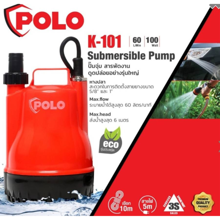 ปั๊มจุ่ม-ปั๊มแช่-ไดโว่-polo-รุ่น-k-101-100w