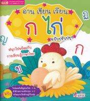 Bundanjai (หนังสือ) อ่าน เขียน เรียน ก ไก่ ฉบับปรับปรุง