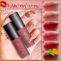 FASHION ลิควิดลิปสติก เนื้อแมตต์ กันน้ำ ติดทนนาน กํามะหยี่ สีนู้ด สีเป็นธรรมชาติ Lip Stick