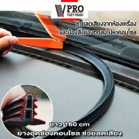 VPRO ยางลดเสียงห้องเครื่อง (สีดำด้าน) ยางกันเสียงรถยนต์ คอนโซลหน้า กระจกหน้า ยางกันเสียงรถยนต์ ยางอุดร่อง คอนโซล Universal Dashboard Console Seal (1 เส้น) #497 ^FSA