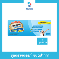 Phecare ชุดตรวจครรภ์ชนิดปากกา มาตราฐาน แม่นยำ 1 ชุดตรวจ