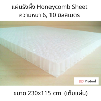 แผ่นรังผึ้ง Honeycomb Sheet สำหรับงานไฟเบอร์กลาส ขนาด 230x115 เซ็นติเมตร (เต็มแผ่น)  ความหนา 6, 10 มิลลิเมตร