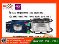 ไฟ LED Strip6วัตต์/ม.  EVE LIGHTING รุ่น SMD 5050 TINT IP65 220V ขนาด 50 ม