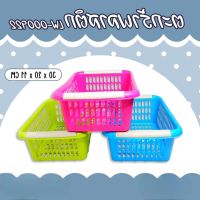 ban9touch  ตะกร้าพลาสติกขนาด 30*20*11cm