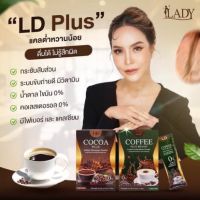 ส่งฟรี ?โกโก้LD.พลัส 3 กล่อง แถม ขวดเชคใหม่ 1 ใบ ราคาเพียง 592 บาทเท่านั้น‼️