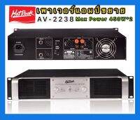 Professional poweramplifier เพาเวอร์แอมป์ 450W+450W เครื่องขยายเสียง AV-2238