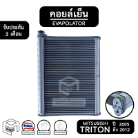 คอยล์เย็น MITSUBISHI TRITON ปี 2005 - 2012 [ Vinn วิน ] มิตซู ไทรทัน ไตตั้น ไททั่น Evaporator ตู้แอร์ แอร์รถยนต์ คอยเย็น รถกระบะ กระบะ ระบบแอร์ อีเเวป