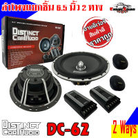 ลำโพงแยกชิ้น 6.5นิ้ว แกนร่วม DISTINCT รุ่น DC-62 กลางแหลมชัด ๆ ไม่กินวัตต์ ขับได้ทั้งวิทยุและแอมป์ สไตล์เสียงเพราะๆ เสียงใสๆ น่าฟัง ไม่บาดหู