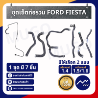 Ⓜ️[Mugo_shop]ท่อยางหม้อน้ำ Ford Fiesta ท่อฮีทเตอร์ ford  ท่อยางหม้อพักน้ำ ท่อออยคูลเลอร์เฟียสต้า ชุดรวมท่อยาง Ford Fiesta 1 ชุดมี 7 ชิ้น