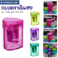 กบเหลาดินสอ Staedtler รุ่น Tub Luna 51105 tub sharpeners ใบมีดคม มี 4 สี ให้เลือก กบเหลาสี กบเหลาดินสอ มีที่เก็บขี้กบ