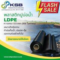 พลาสติกปูบ่อ LDPE หนา0.5 mm (500 ไมครอน) ขนาด 6-10 เมตร