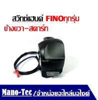 สวิทซ์แฮนด์ Fino Yamaha finoทุกรุ่น สีดำข้างขวา ข้างสตาร์ท ปะกับแฮนด์ ที่รัดแฮนด์ สวิทแฮนด์ข้างขวา