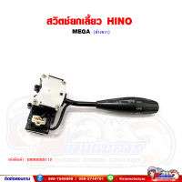 สวิทช์ยกเลี้ยว HINO MEGA (ข้างขวา) ฮีโน่ เมก้า