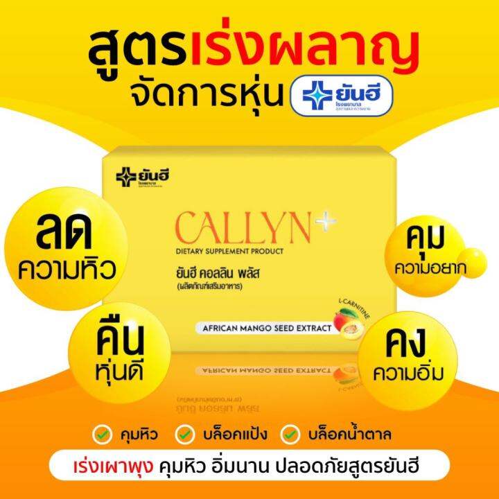 yanhee-callyn-plus-ยันฮีคอลินพลัส-อวดหุ่นลีนสวย-สุขภาพดีมั่นใจด้วย-yanhee-callyn-plus-multi-solution-ด้วยสารสกัดจากเมล็ดมะม่วงแอฟริกัน