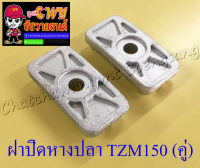 ฝาปิดหางปลาตั้งโซ่ TZM150 (คู่) (13587)