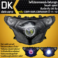 ไฟหน้าโปรเจคเตอร์ ไฟหน้าแต่ง พร้อมไฟนกฮูก สำหรับ CBR-150R,CBR-250R ปี11-12 ***โคมดำ*** มี 3 สเต็ป รับประกัน 30 วัน