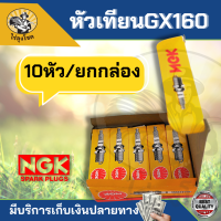 NGK หัวเทียน GX160 GX168 GX200 เครื่องยนต์ เครื่องสูบน้ำ 5.5 6.5 แรง ขนาดเกลียว13.6มม. อะไหล่คุณภาพ