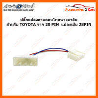 ปลั๊กคอนโทลพวงมาลัย TOYOTA สำหรับแปลงแบบ 20 PIN  ไปเป็น 28PIN (CNT-001)