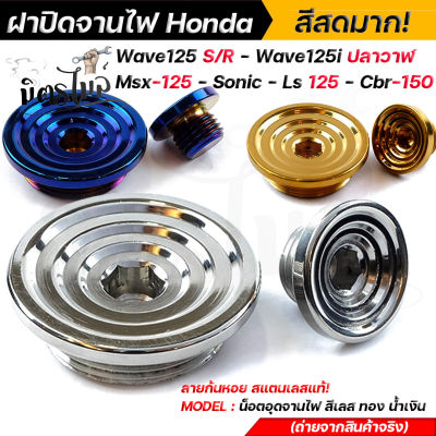 ฝาปิดจานไฟ น็อตปิดจานไฟ  HONDA Wave 125 R/S/125i ปลาวาฬ/msx /sonic/LS-125/CBR-150 สแตนเลสแท้! 100%