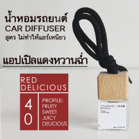 Littlehouse น้ำหอมรถยนต์ ฝาไม้ แบบแขวน กลิ่น Red-delicious หอมนาน 2-3 สัปดาห์ ขนาด 8 ml