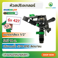 GRASSYLAND หัวสปริงเกลอร์ รุ่น 427 (NAANDANJAIN)